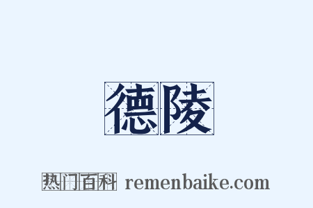 德陵是什么意思的图片
